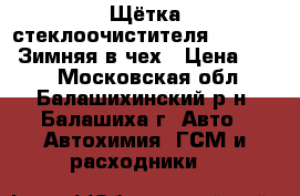 Щётка стеклоочистителя 13`/330mm Зимняя в чех › Цена ­ 330 - Московская обл., Балашихинский р-н, Балашиха г. Авто » Автохимия, ГСМ и расходники   